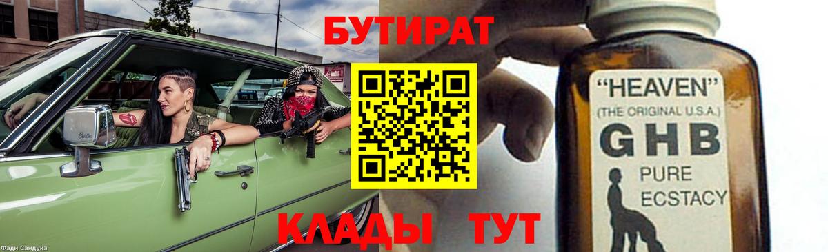 Бутират 99%  Вход с VPN  Одинцово 